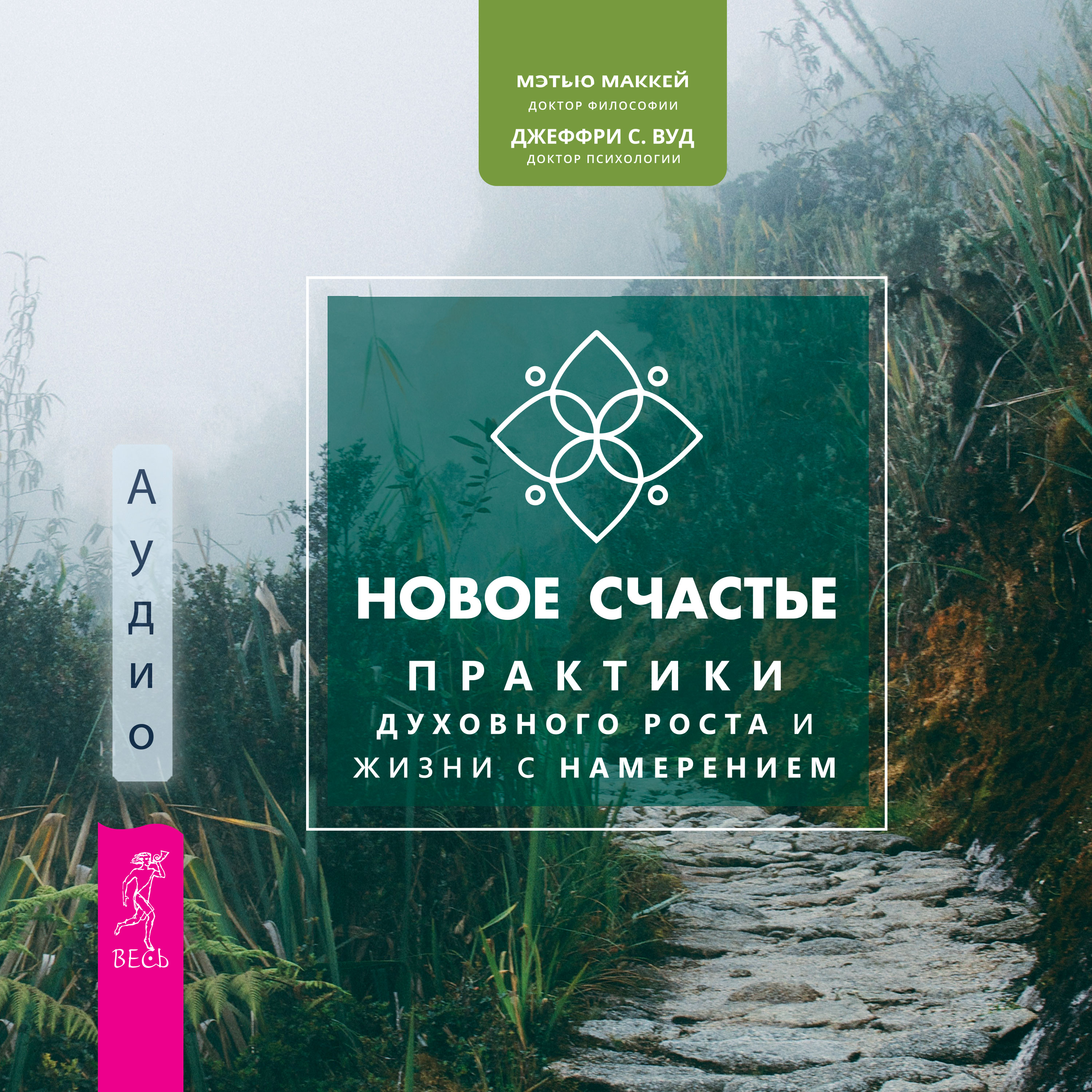 Новое счастье. Практики духовного роста и жизни с намерением (аудиокнига)