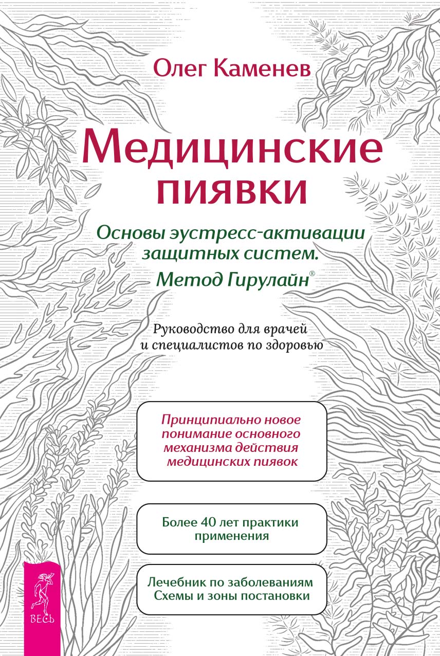 Медицинские пиявки. Основы эустресс-активации защитных систем. Метод Гирулайн