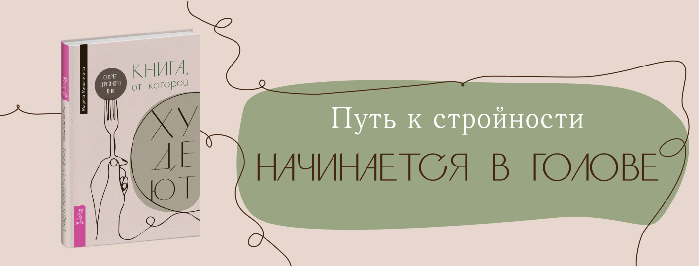 Книга, от которой худеют. Секрет стройной ДНК