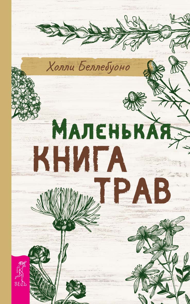 Маленькая книга трав