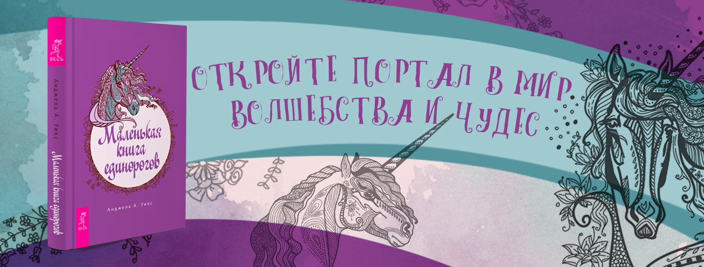 Маленькая книга единорогов