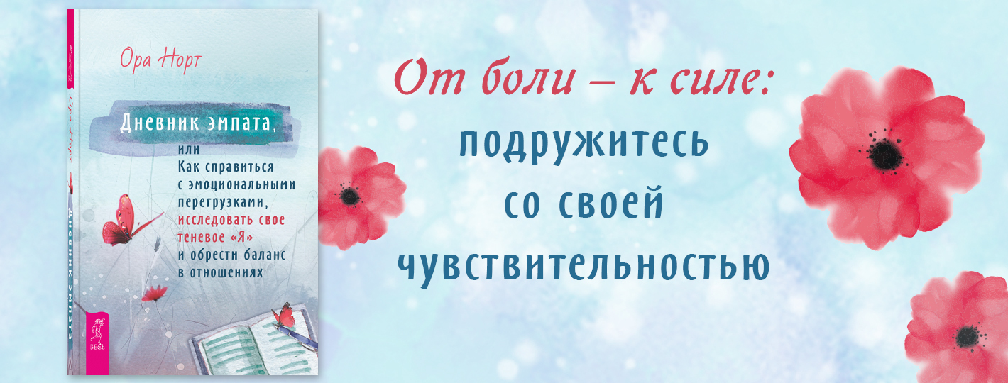 Дневник эмпата, или Как справиться с эмоциональными перегрузками, исследовать свое теневое «Я» и обрести баланс в отношениях