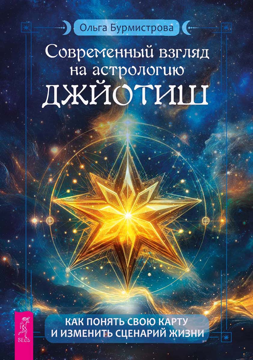 Современный взгляд на астрологию Джйотиш.  Как понять свою карту и изменить сценарий жизни
