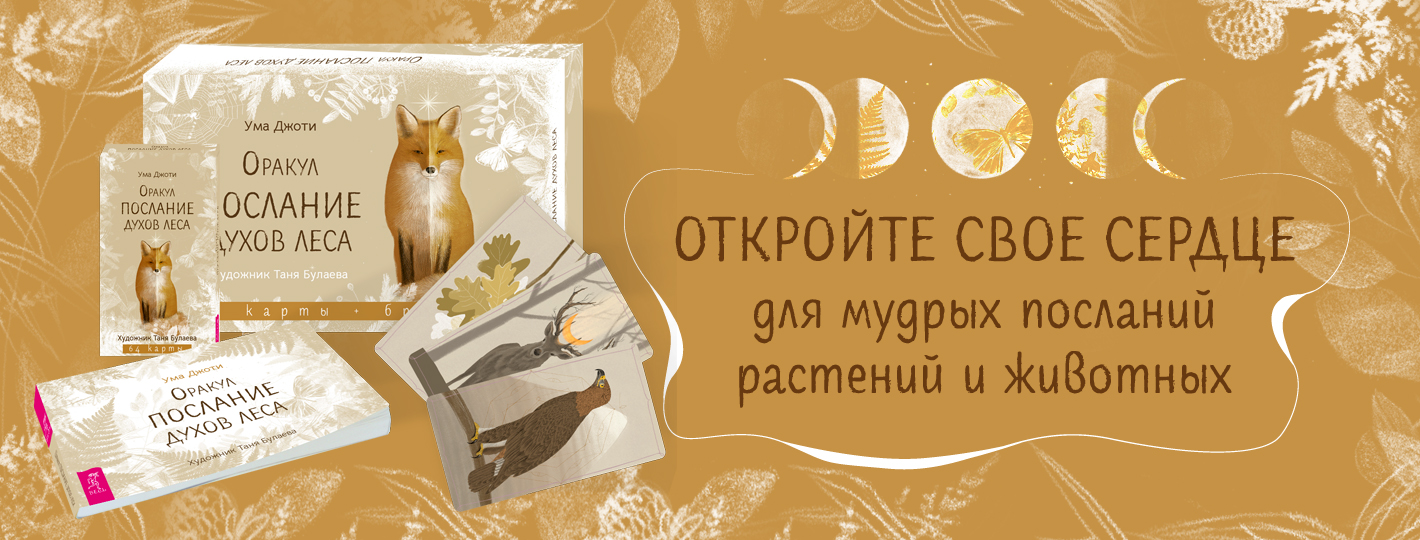Оракул «Послание духов леса» (64 карты + брошюра)