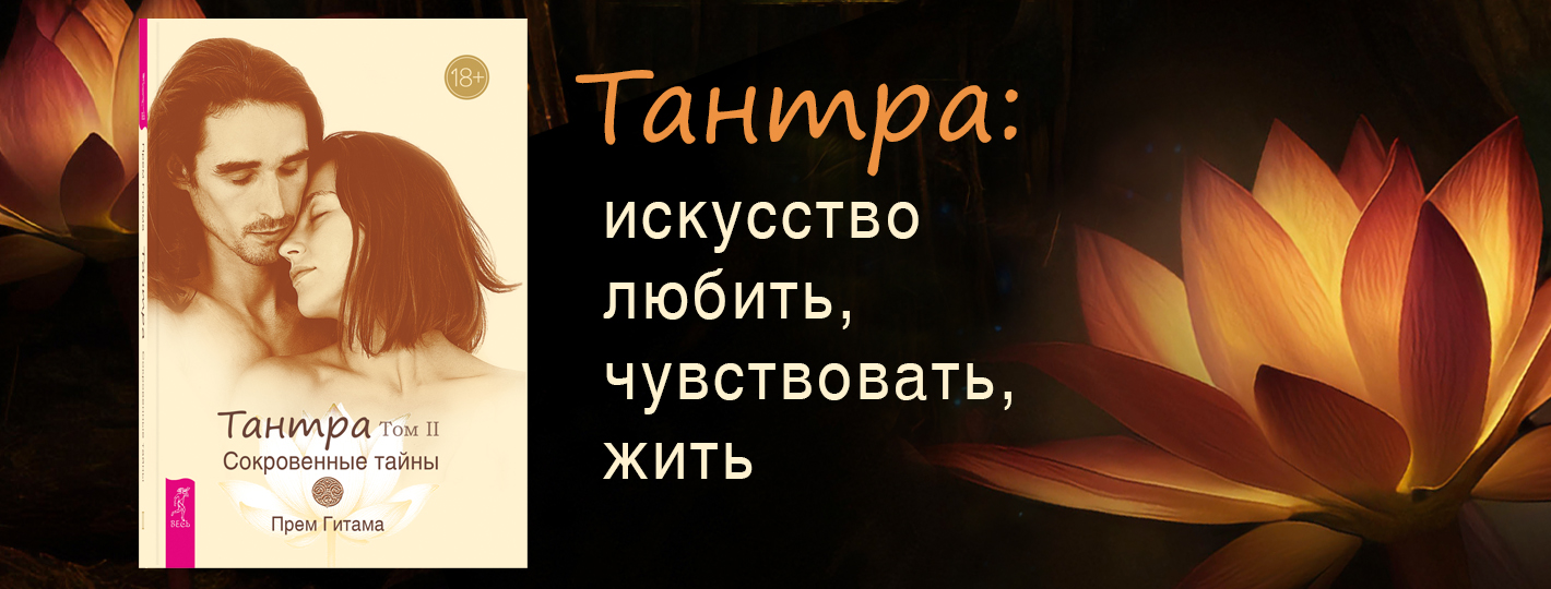 Тантра. Том II. Сокровенные тайны