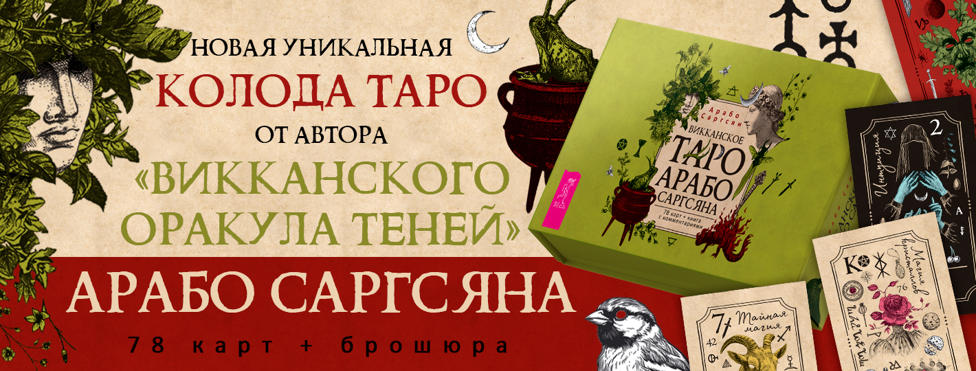 Викканское Таро Арабо Саргсяна (78 карт + брошюра)