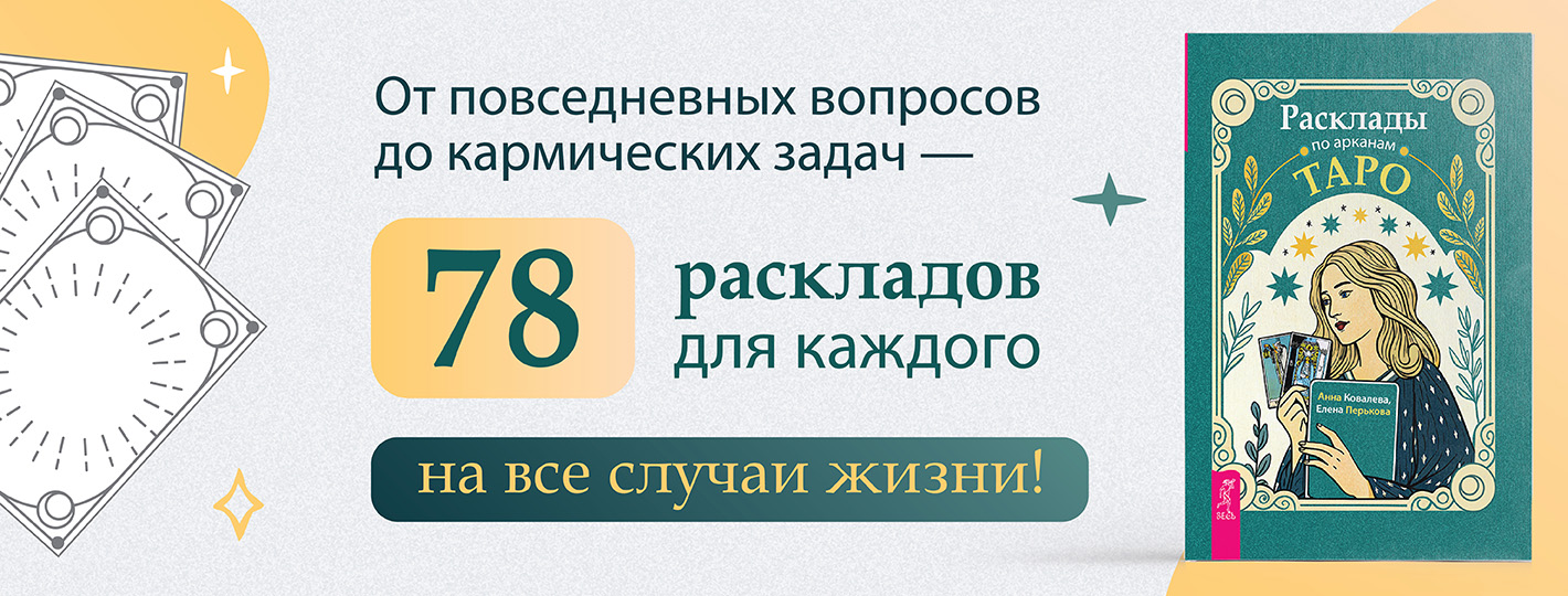 Расклады по арканам Таро