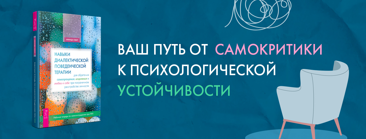 Навыки диалектической поведенческой терапии  для обретения самопрощения, исцеления и любви к себе при пограничном расстройстве личности. Рабочая тетрадь по самосостраданию при ПРЛ