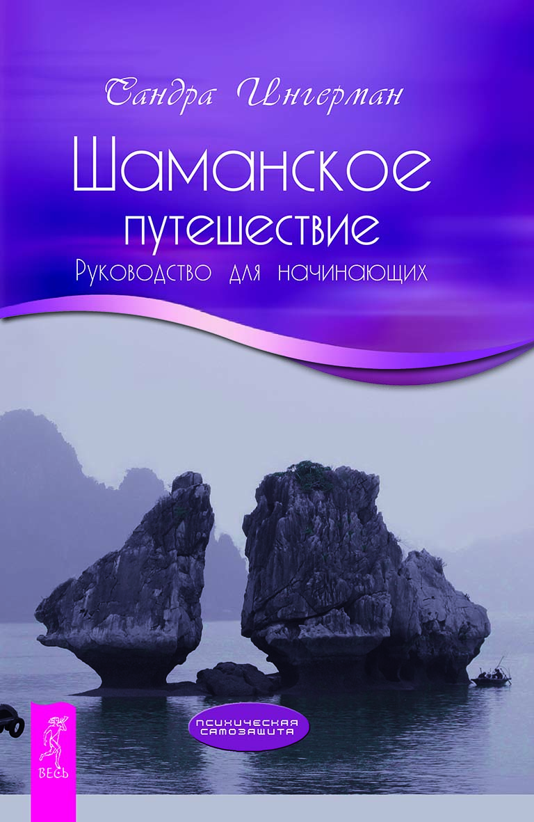 Шаманское путешествие. Руководство для начинающих