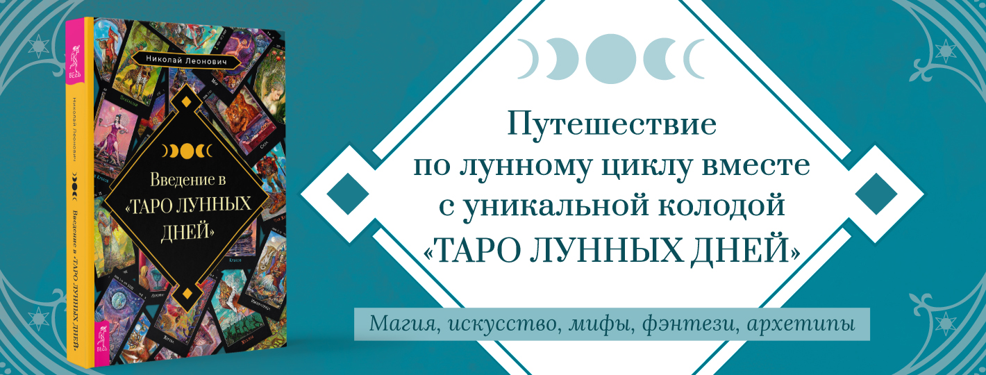 Введение в «Таро лунных дней»