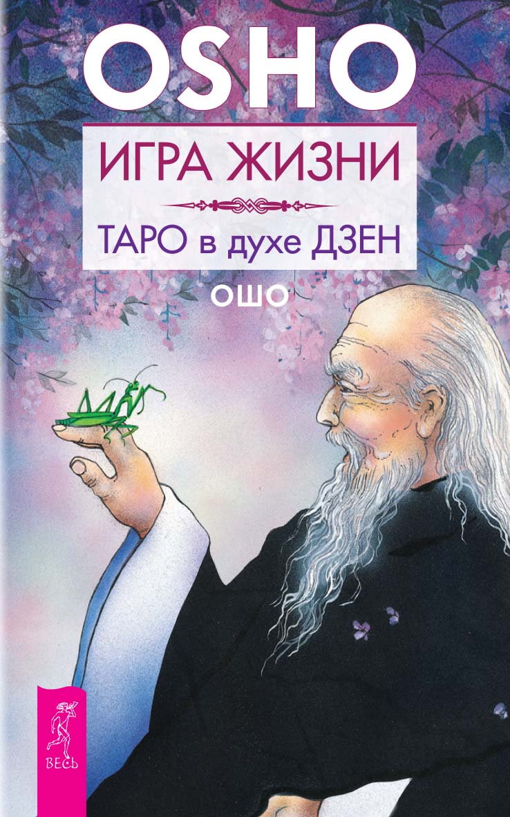 Игра жизни. Таро в духе дзен