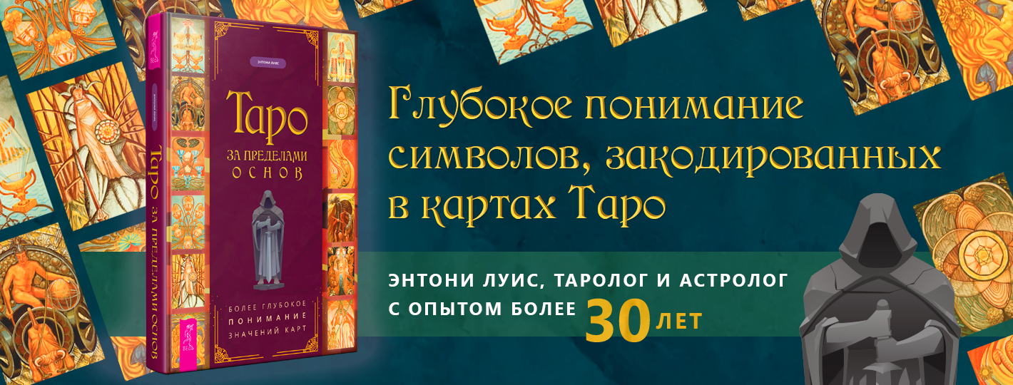 Таро за пределами основ