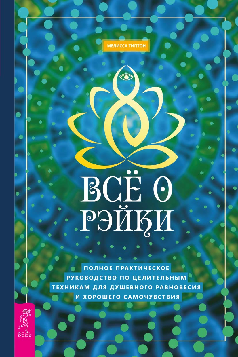 Всё о рэйки. Полное практическое руководство по целительным техникам для душевного равновесия и хорошего самочувствия