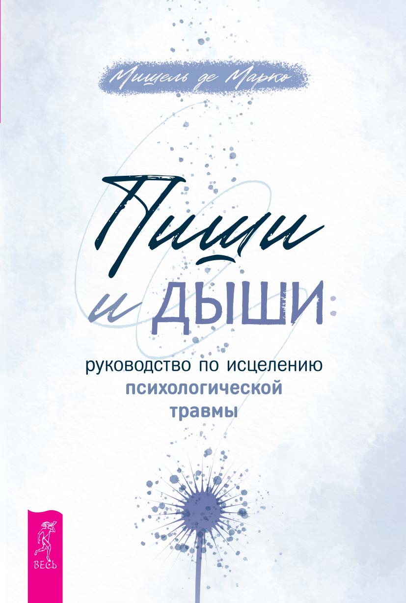 Пиши и дыши: руководство по исцелению психологической травмы