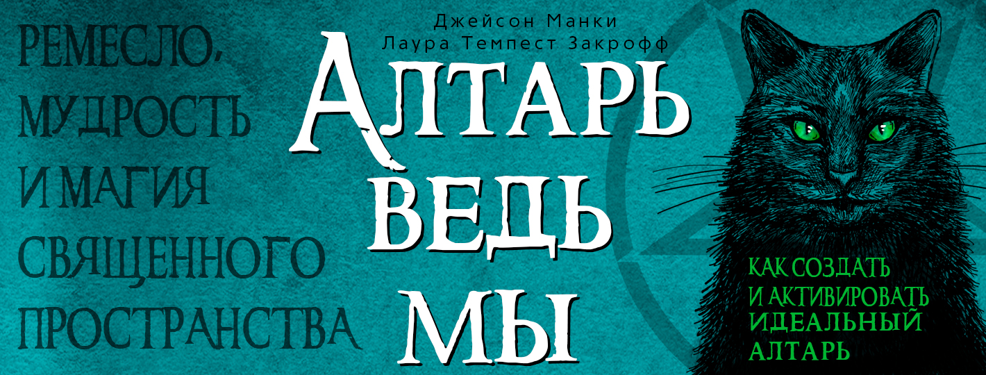 Алтарь ведьмы
