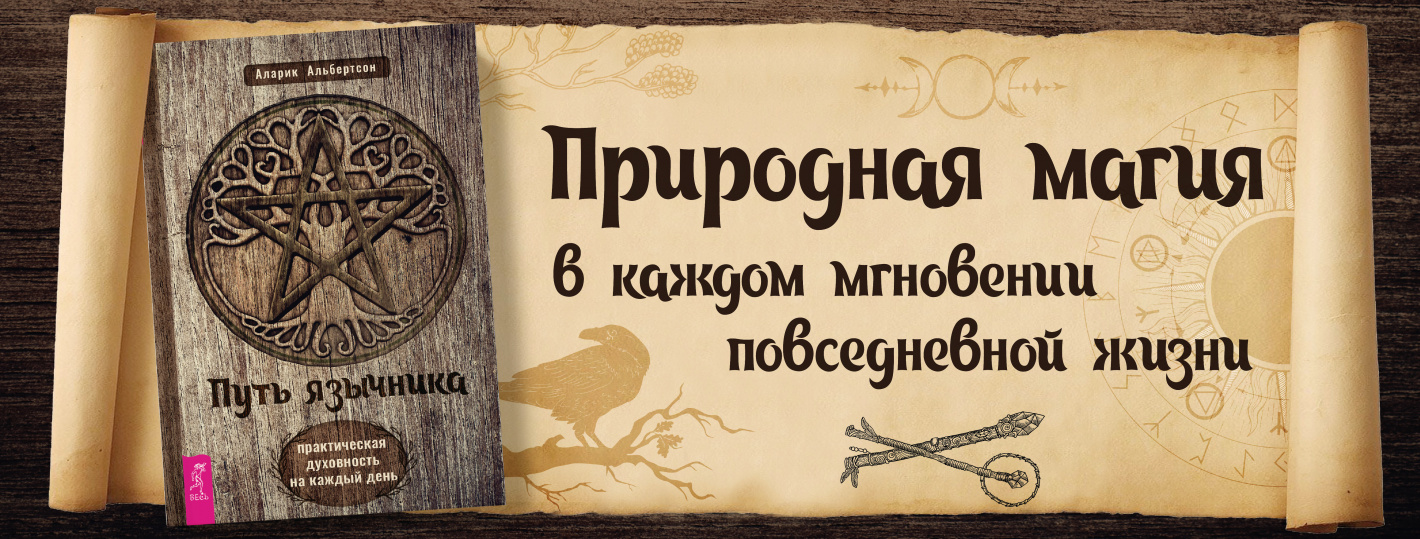 Путь язычника