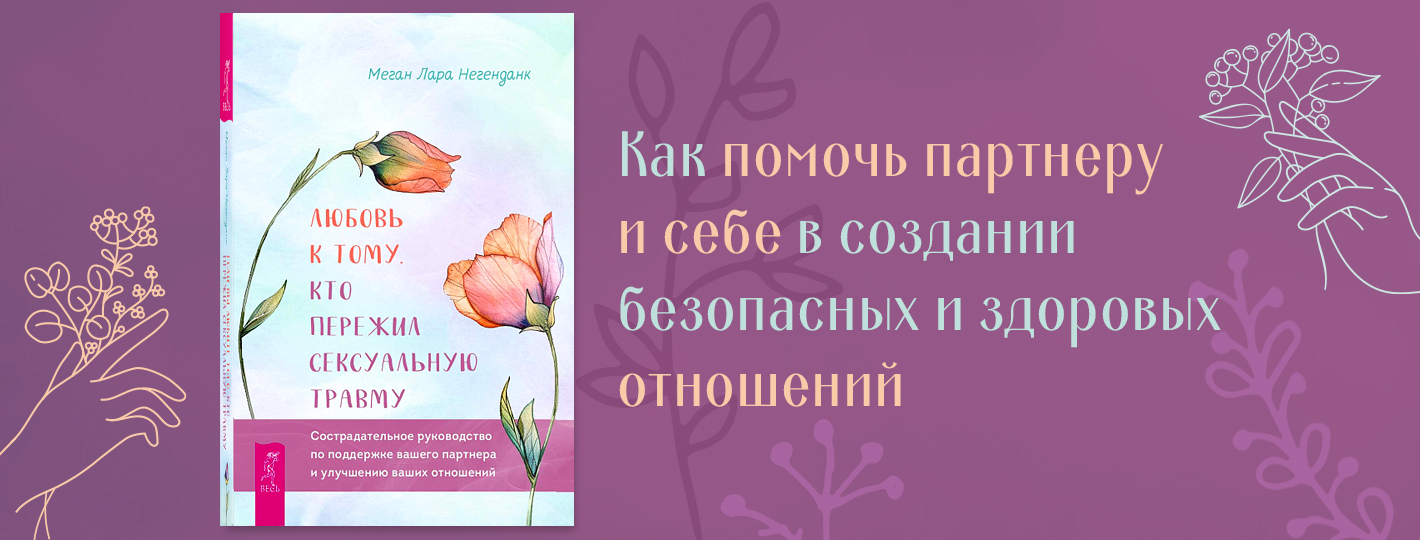 Любовь к тому, кто пережил сексуальную травму: сострадательное руководство по поддержке вашего партнера и улучшению ваших отношений