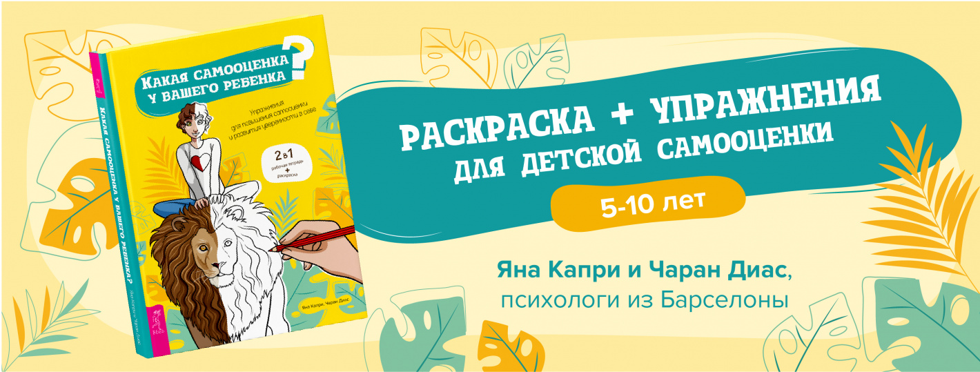 Какая самооценка у вашего ребенка? Упражнения для повышения самооценки и развития уверенности в себе. 2 в 1: рабочая тетрадь + раскраска