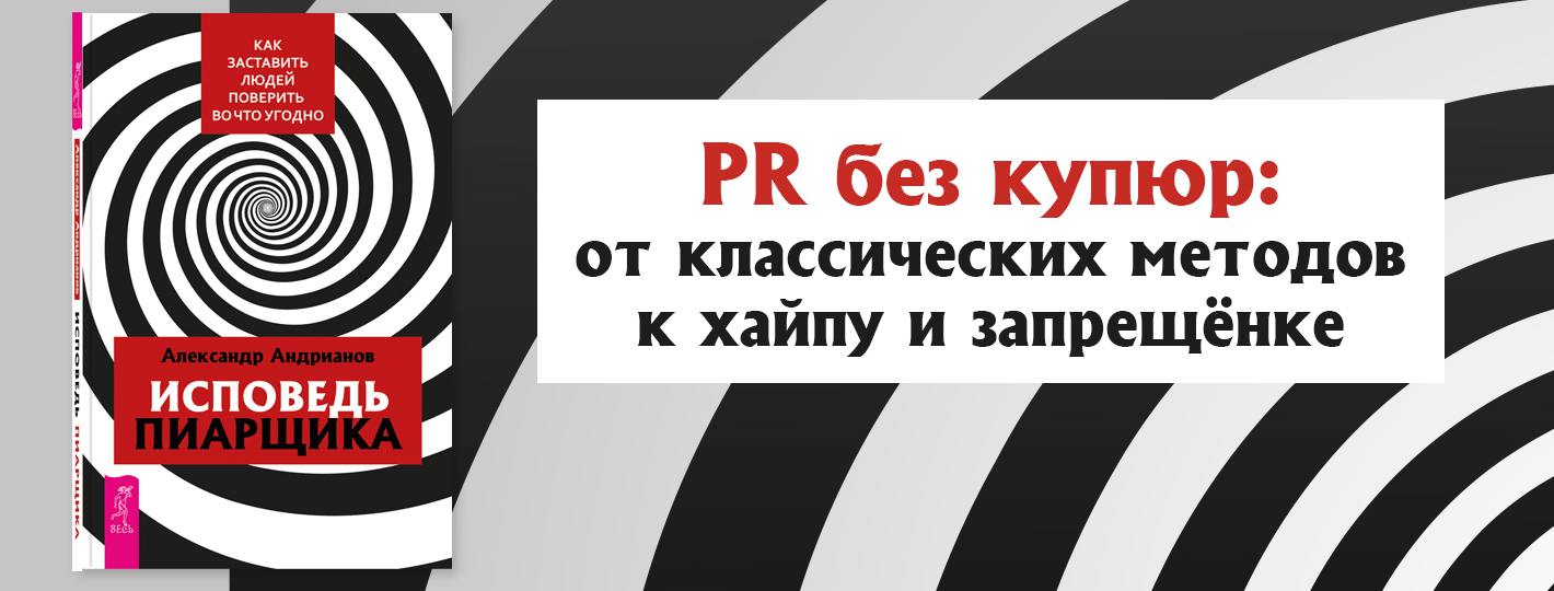 Исповедь пиарщика. Как заставить людей поверить во что угодно