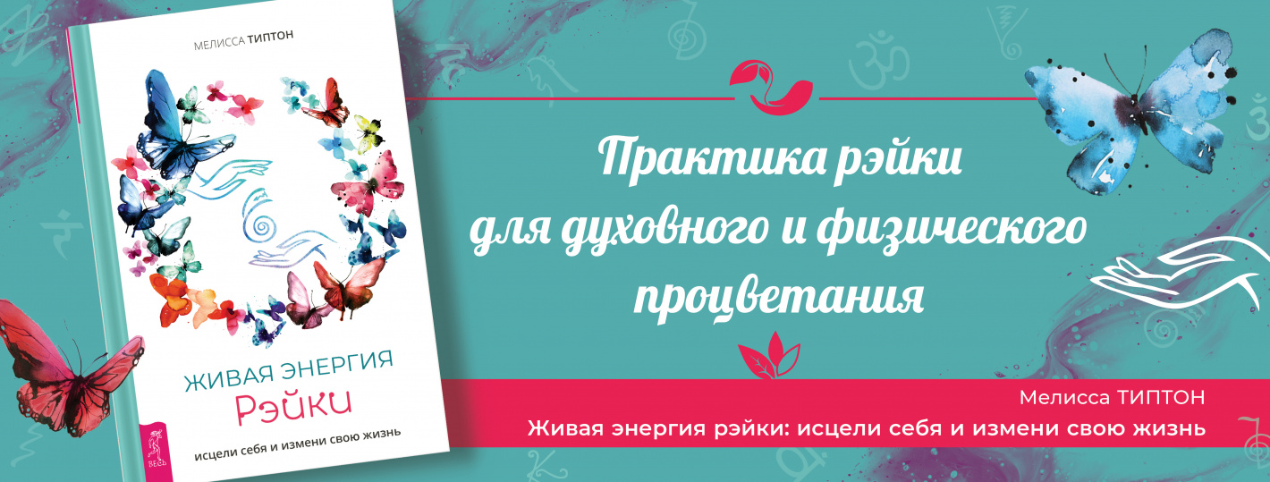Живая энергия рэйки