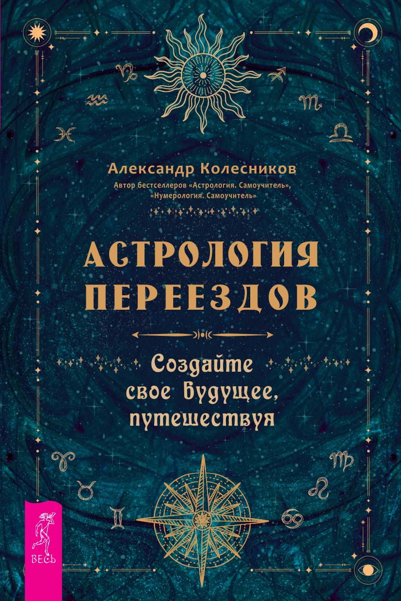 Астрология переездов. Создайте свое будущее, путешествуя