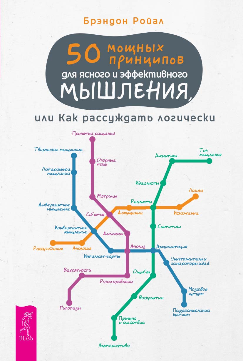 50 мощных принципов для ясного и эффективного мышления, или Как рассуждать логически