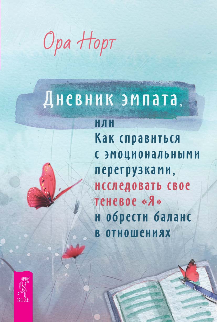 Дневник эмпата, или Как справиться с эмоциональными перегрузками, исследовать свое теневое «Я» и обрести баланс в отношениях