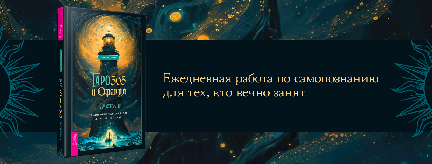 Таро и оракул 365. Часть 1. Ежедневный челлендж для вечно занятых душ