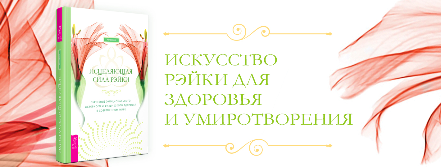 Исцеляющая сила рэйки