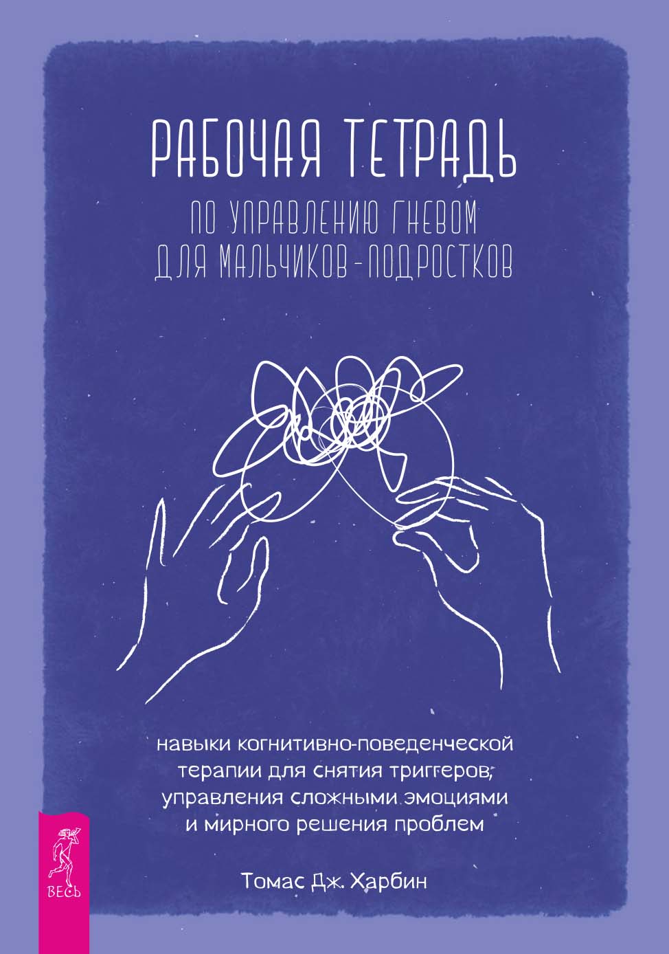 Рабочая тетрадь по управлению гневом для мальчиков-подростков: навыки когнитивно-поведенческой терапии для снятия триггеров, управления сложными эмоциями и мирного решения проблем