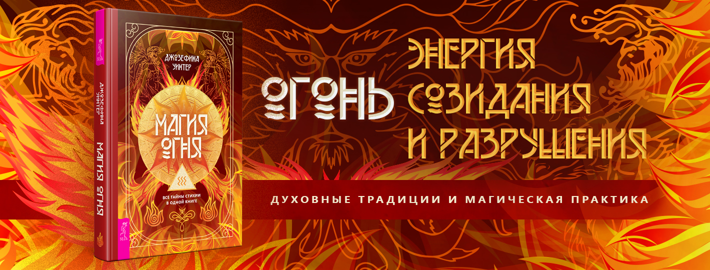 Магия Огня. Все тайны стихии в одной книге