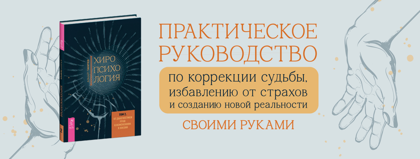 Хиропсихология. Том 2. От диагностики руки к изменениям в жизни