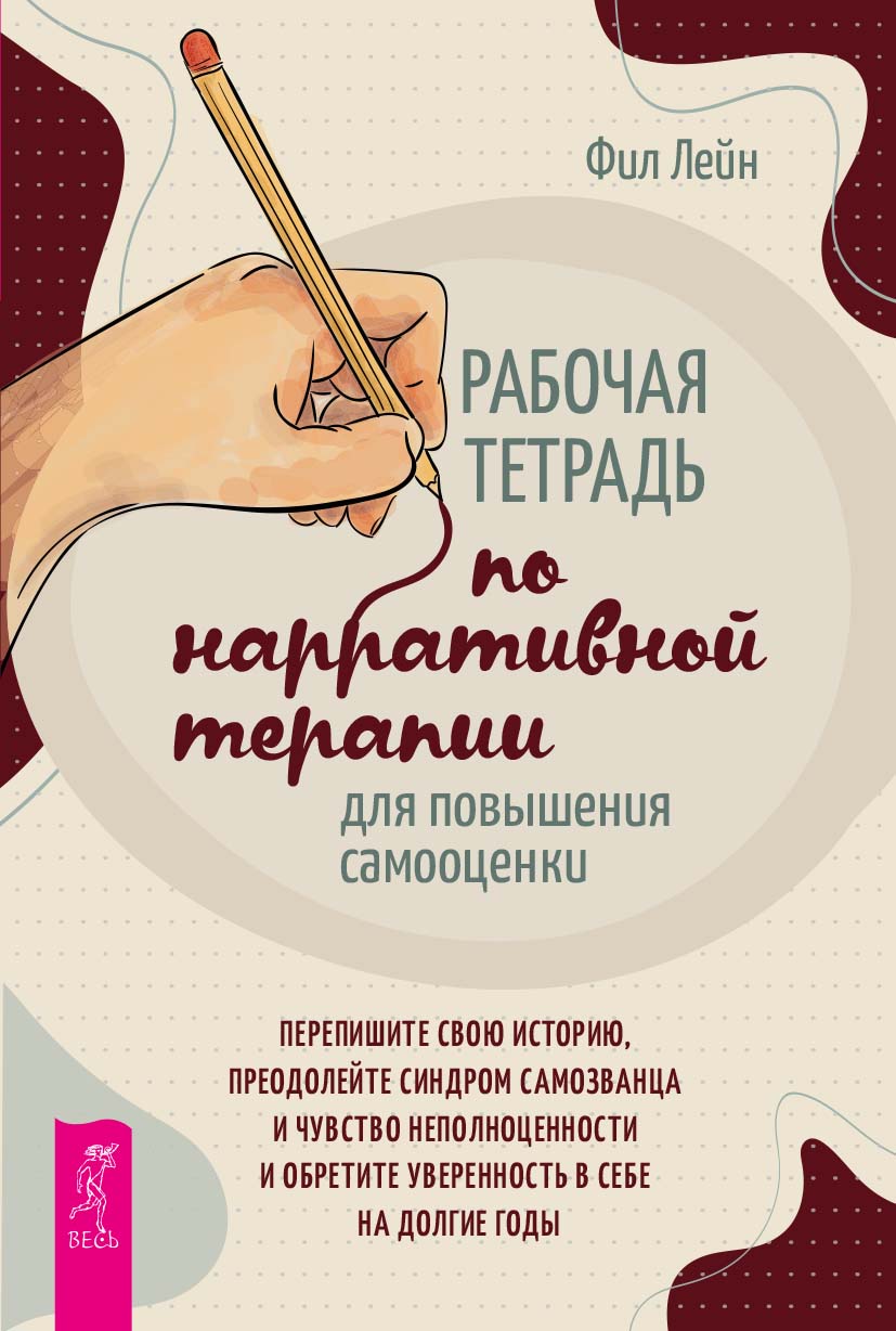 Рабочая тетрадь по нарративной терапии для повышения самооценки: перепишите свою историю, преодолейте синдром самозванца и чувство неполноценности и обретите уверенность в себе на долгие годы