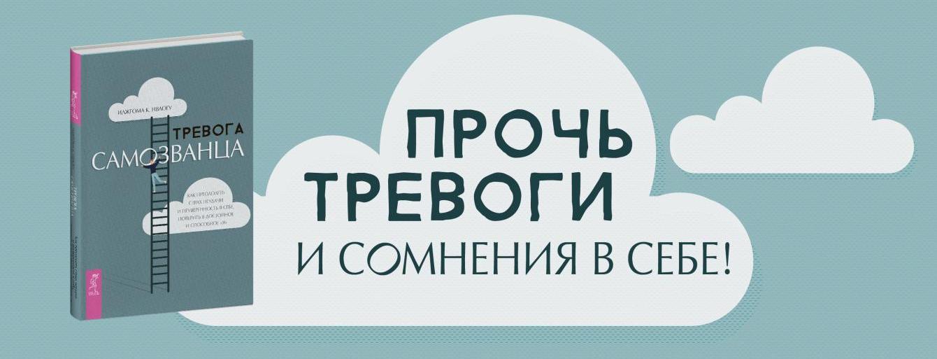 Тревога самозванца. Как преодолеть страх неудачи и неуверенность в себе, поверить в достойное и способное «Я»