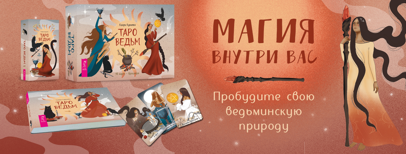 Таро ведьм (78 карт + брошюра)