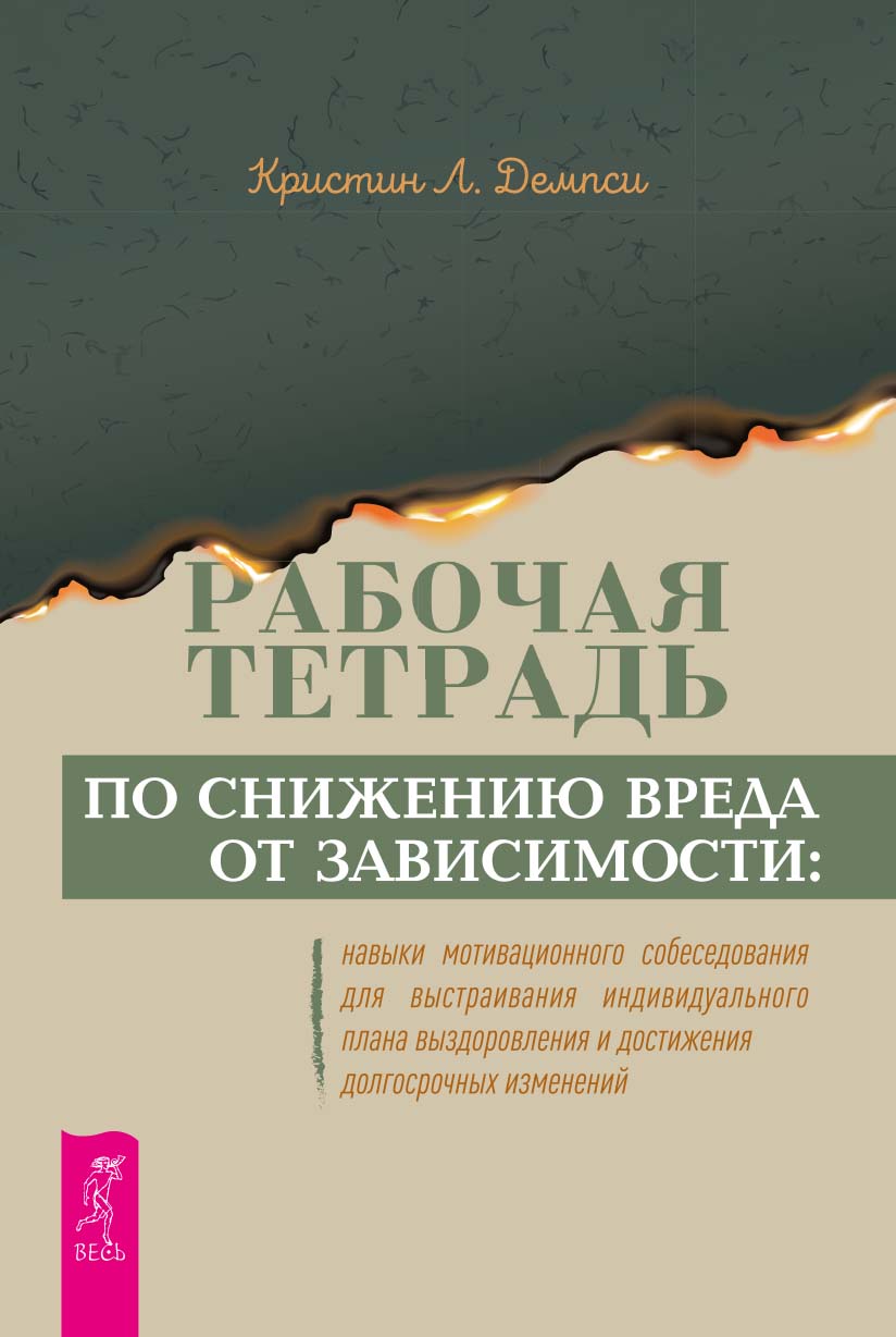 Рабочая тетрадь по снижению вреда от зависимости: навыки мотивационного собеседования для выстраивания индивидуального плана выздоровления и достижения долгосрочных изменений