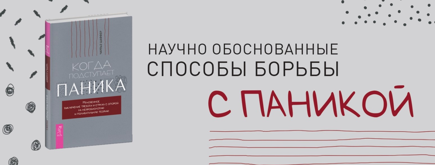 Когда подступает паника. Мгновенное выключение тревоги и страха с опорой на нейробиологию и поливагальную теорию