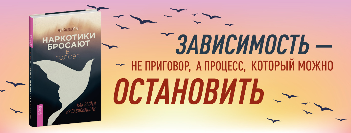 Наркотики бросают в голове. О трезвости и внутренней силе. Как выйти из зависимости