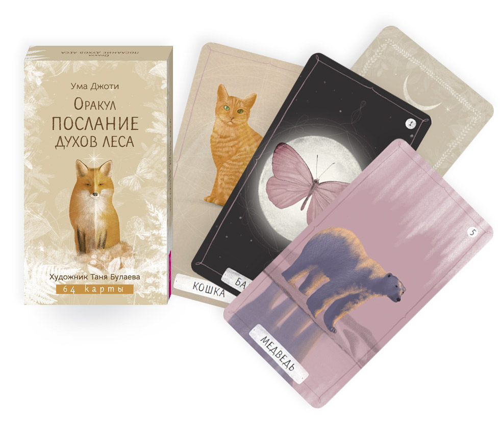 Оракул «Послание духов леса» (64 карты)