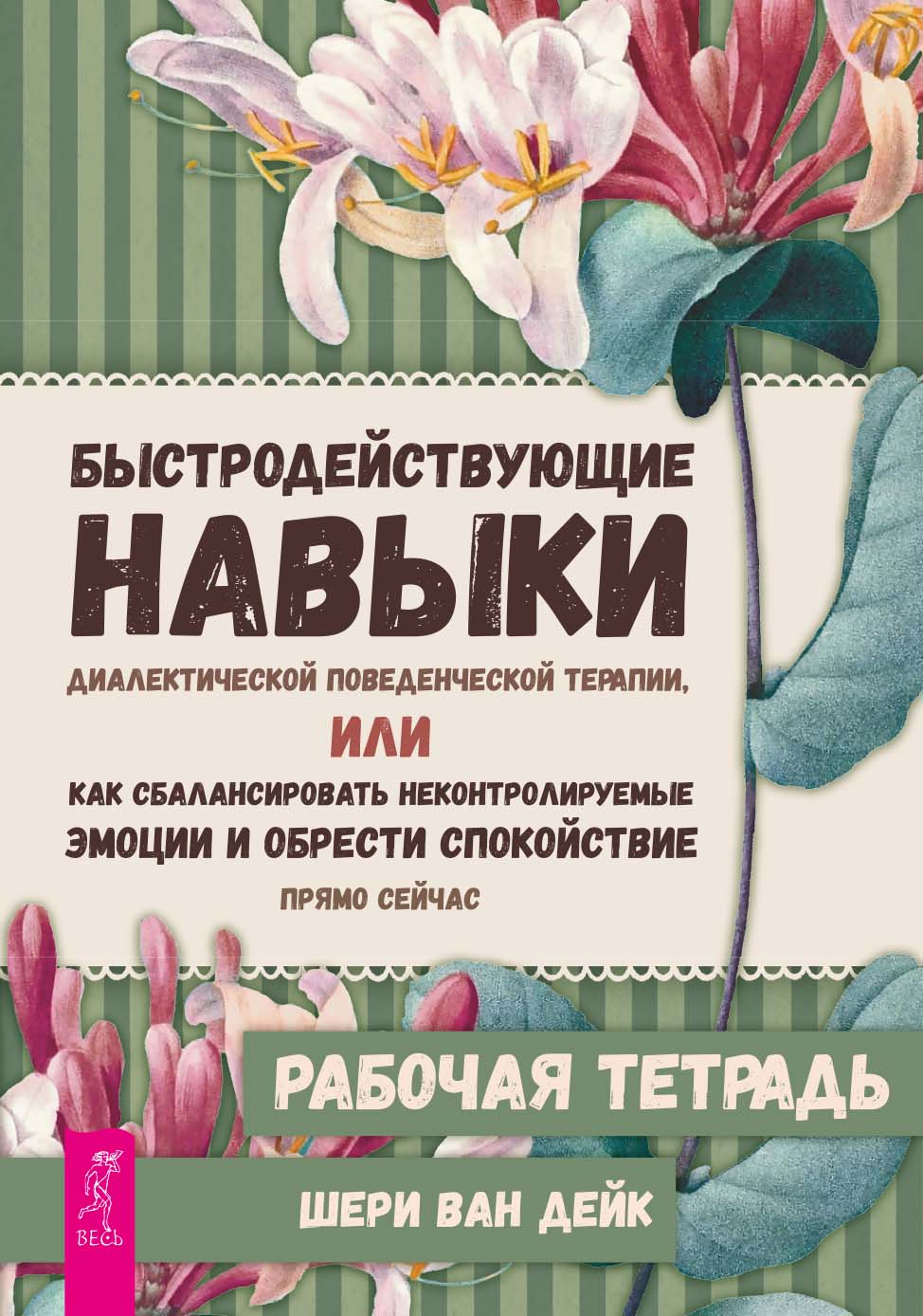 Быстродействующие навыки диалектической поведенческой терапии, или Как сбалансировать неконтролируемые эмоции и обрести спокойствие прямо сейчас. Рабочая тетрадь