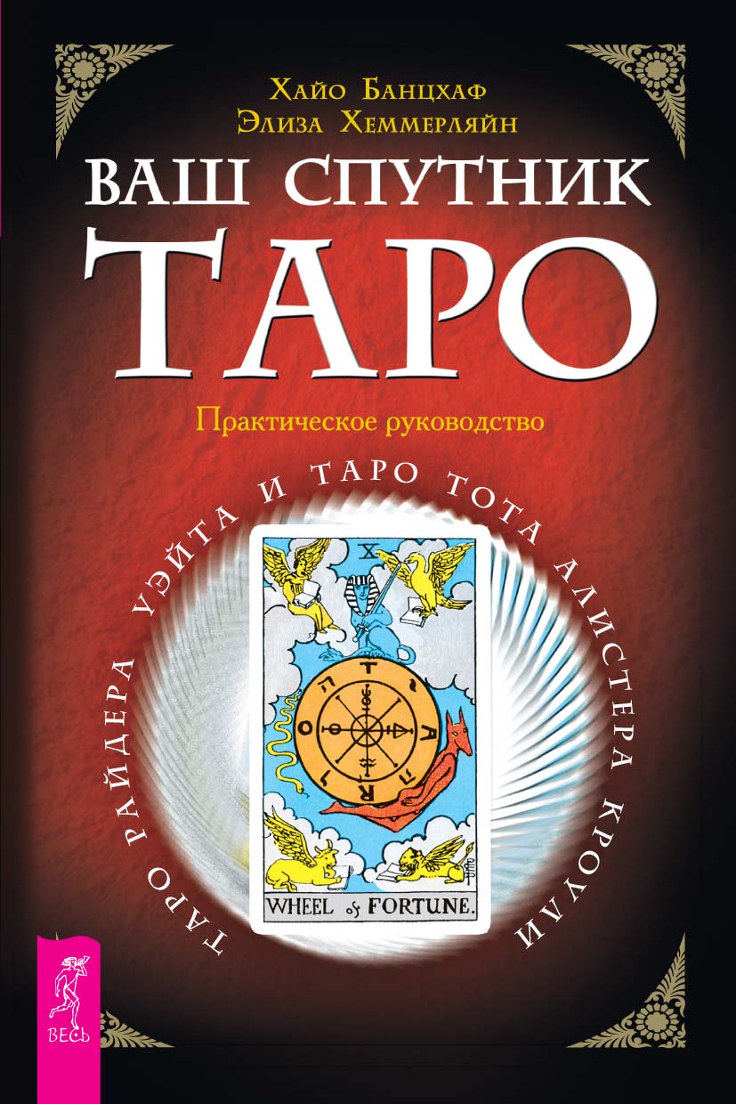 Ваш спутник Таро. Таро Райдера-Уэйта и Таро Тота Алистера Кроули. Практическое руководство