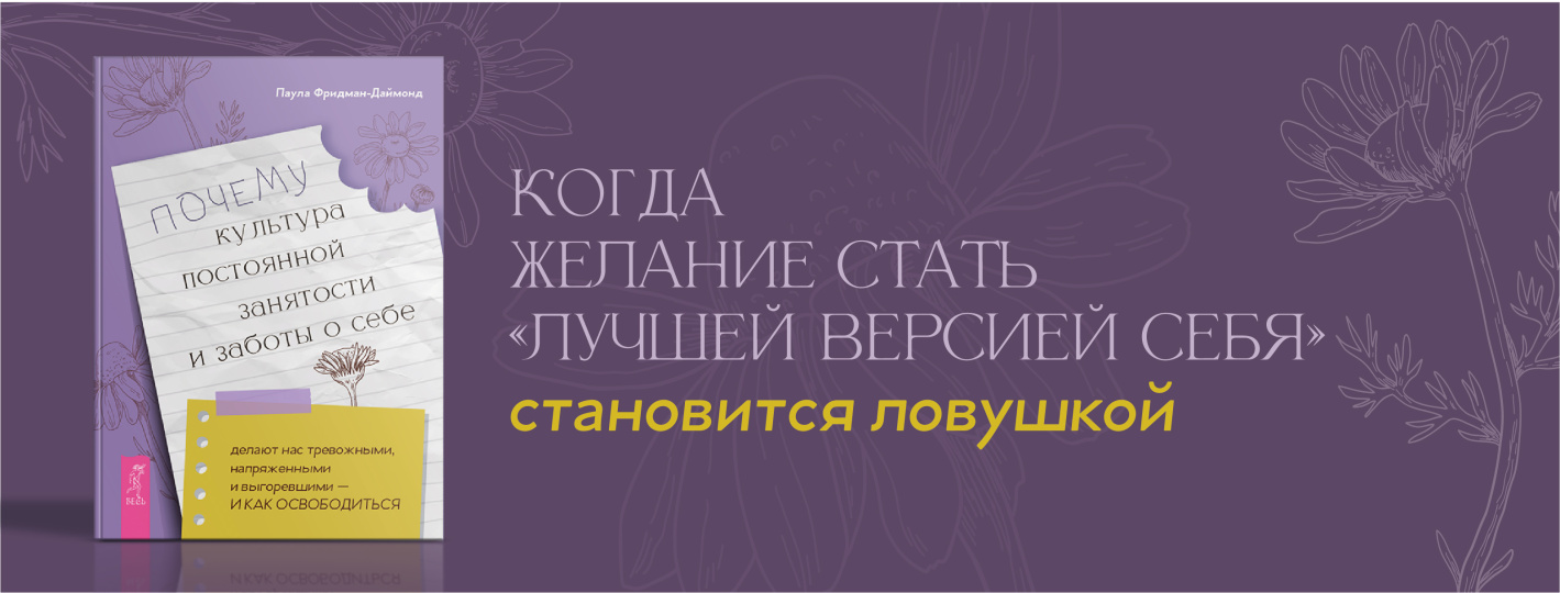 Почему культура постоянной занятости и заботы о себе делает нас тревожными, напряженными и выгоревшими — и как освободиться