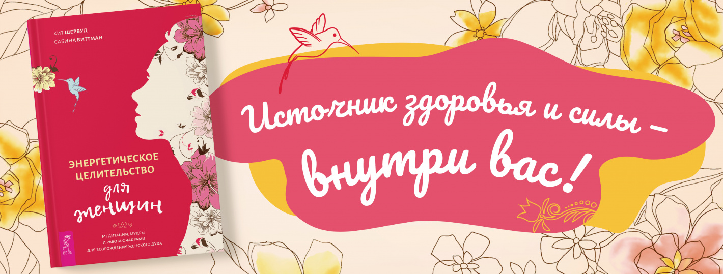 Энергетическое целительство для женщин