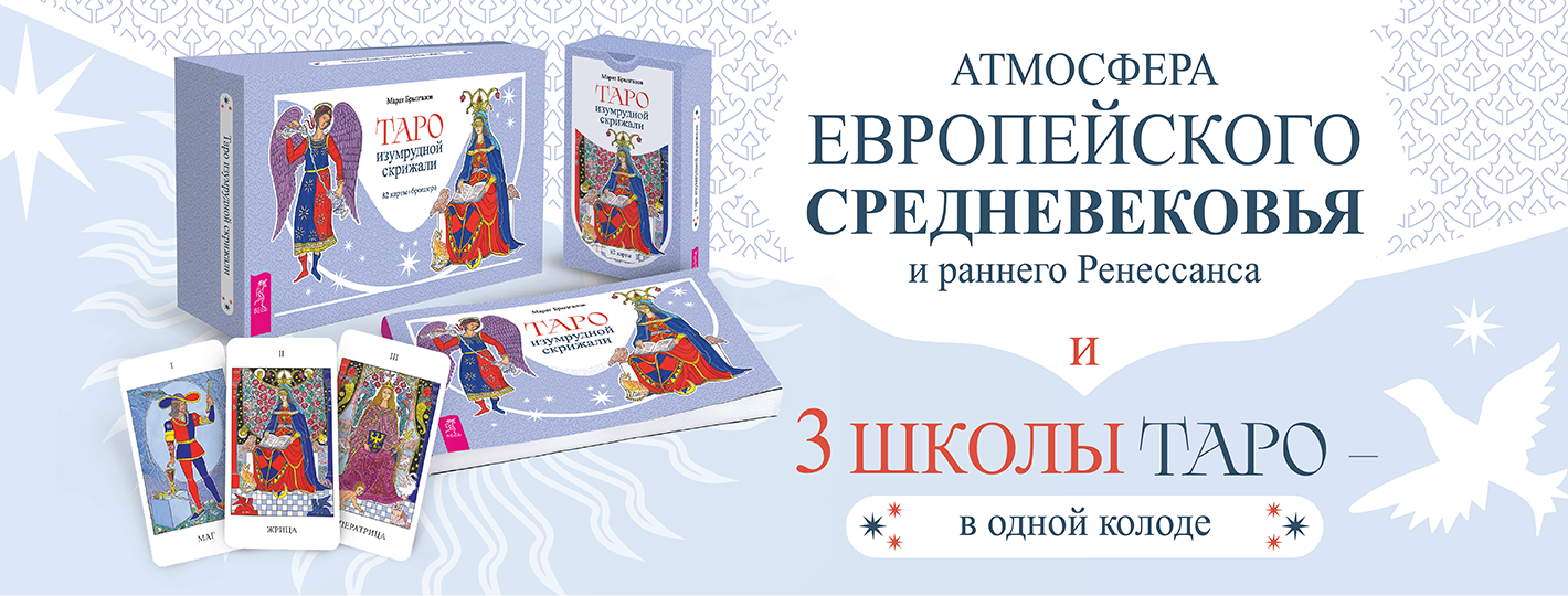 Таро Изумрудной скрижали (82 карты + брошюра)