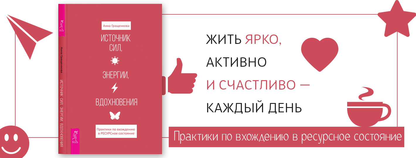 Источник сил, энергии, вдохновения