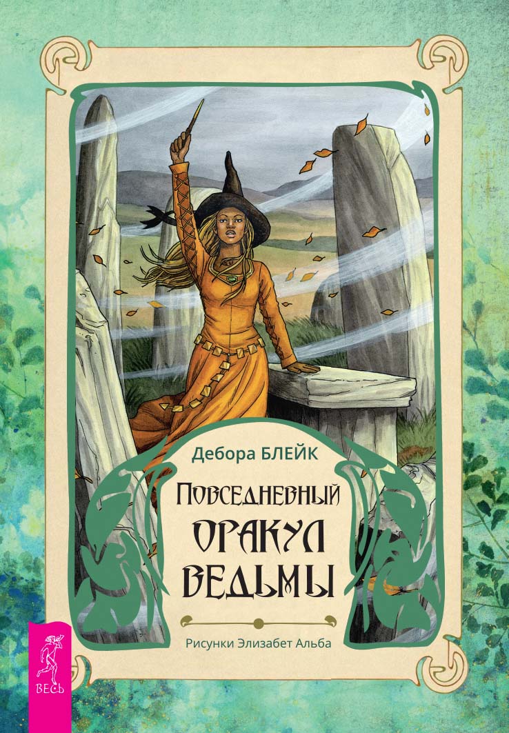 Повседневный оракул ведьмы (брошюра)