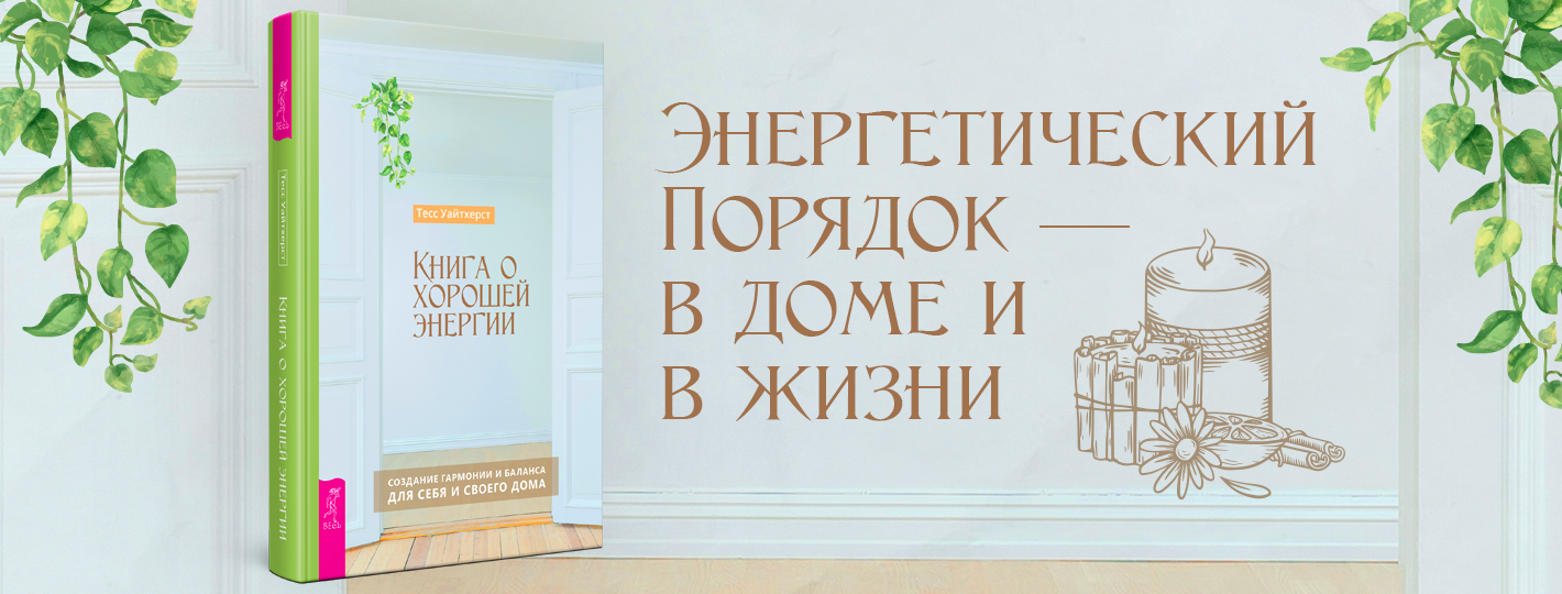 Книга о хорошей энергии