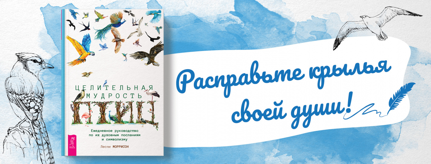 Целительная мудрость птиц