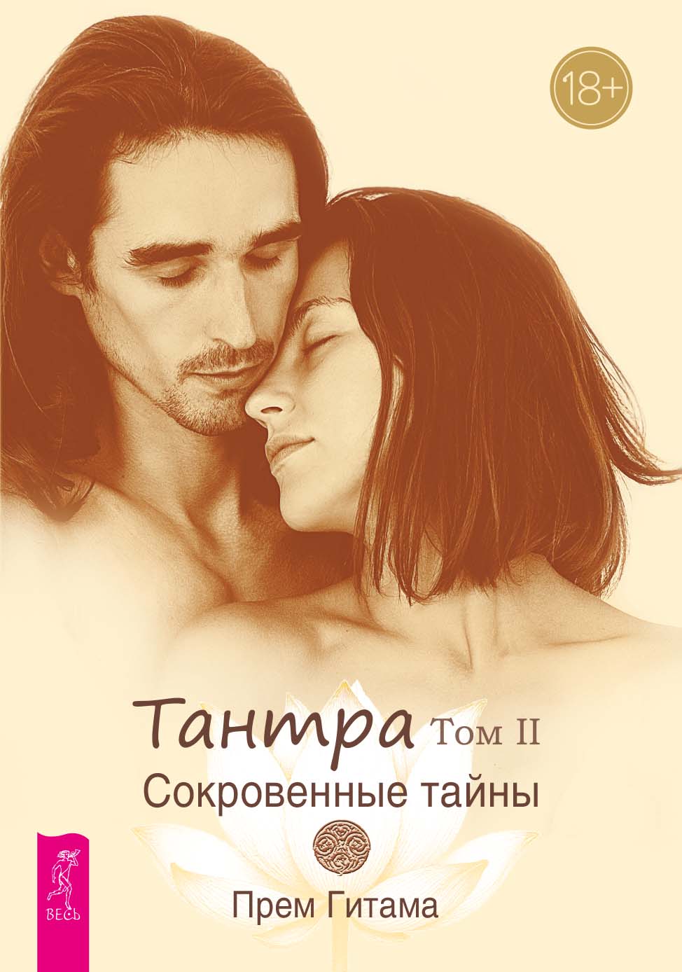 Тантра. Том II. Сокровенные тайны