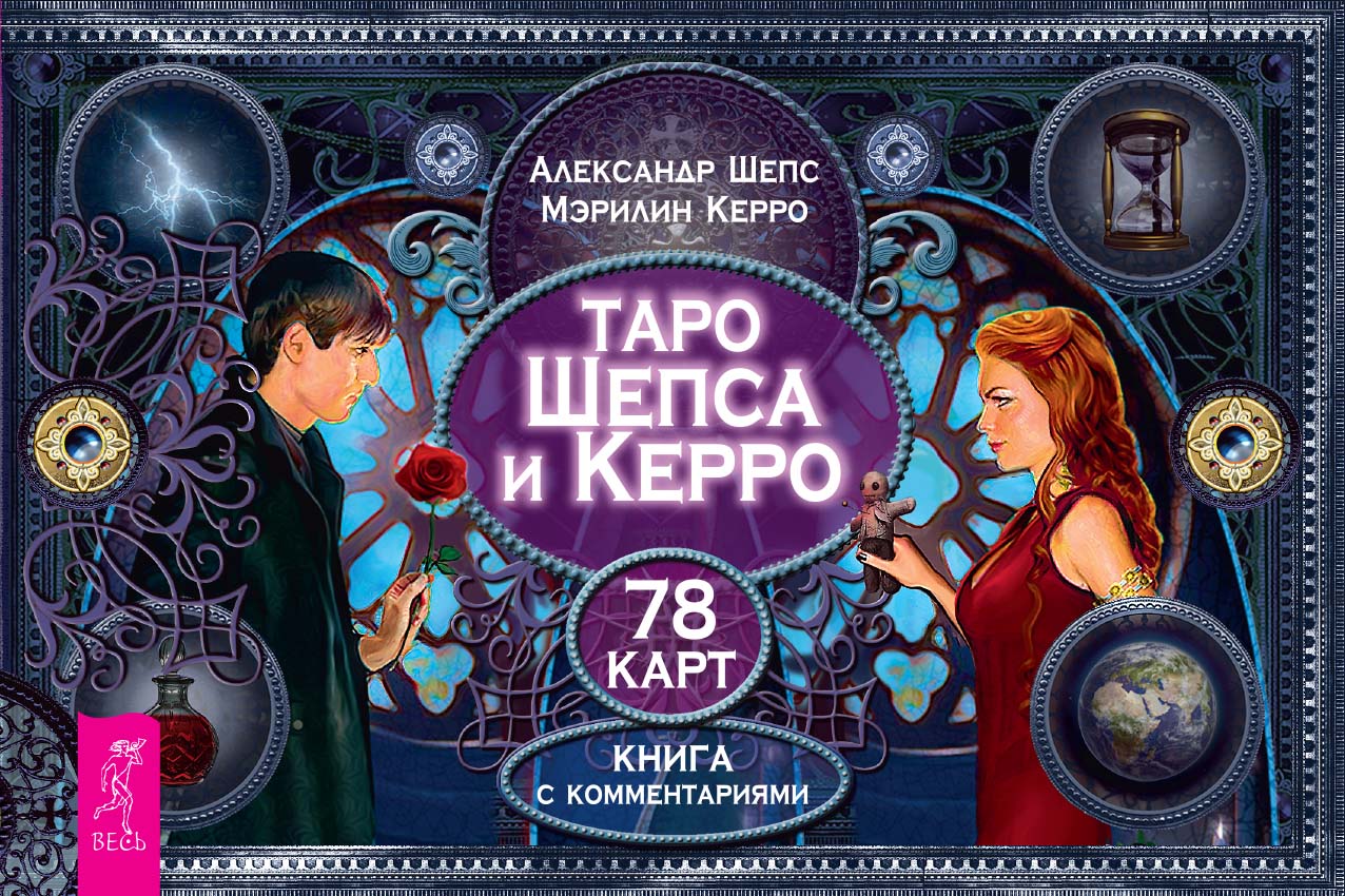 Таро Шепса и Керро (брошюра)